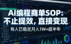 AI编程商单SOP，AI编程不能只给工作提效，还要直接变现，有人已经稳定月入1W+半年了