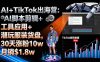 AI+TikTok出海营:AI剪辑+工具应用+潮玩服装货盘,30天涨粉10w月销$1.8w