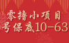 零撸小项目，一个账号保底10-63元，适合新手小白操作，能多账号领低保