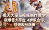 橘天大圣ai视频制作教学，刷爆各大平台，4步教会你，快速起号涨粉
