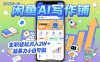2025开一家闲鱼AI写作铺，全职轻松月入2W+，超暴力小白可做