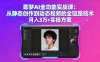 即梦AI全功能实战课：从静态创作到动态视频的全链路技术 月入3万+实操方案