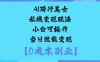 AI骑行美女私域变现玩法小白可操作当日就能变现
