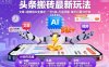 头条搬砖最新玩法，文章+视频用AI全搞定，一天5张+不是问题，每天只需10分钟