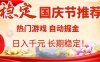 国庆节推荐：热门游戏自动，日入千元，长期稳定！