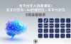 全平台无人直播课程：非实时防风＋AI智播智剪＋多平台矩阵，9月全套技术