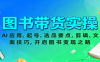 图书带货实操，AI应用、起号、选品要点，剪辑、文案技巧，开启图书变现之路