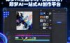 即梦AI全面学习+实战教程，即梦AI一站式AI创作平台