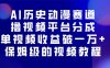 AI历史动漫赛道撸分成，单视频收益破10000+的玩法，保姆级的视频教程！