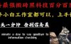最新AI头条、百家、公众号全自动生产神器三合一：批量改写爆款文章，百分百过原创，矩阵操作日入1k+【揭秘】