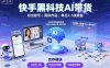 快手黑科技AI带货，你提供账号，我提供作品并发布，单日2-5张【揭秘】