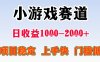 全年可变现项目，收益高，无门槛，小游戏赛道，一天收益1k+,一个月收入顶别人半年的工资【揭秘】