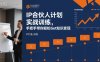 IP合伙人计划实战训练，手把手带你轻松Get知识变现