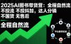 2025AI图书带货营：全程自然流 不投流 不投抖加，达人分销 不国货 无售后
