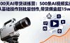 100天AI带货训练营：500条AI视频实战,从基础操作到批量创作,带货佣金超15w