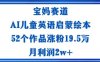 宝妈赛道：AI儿童英语启蒙绘本52个作品涨粉19.5W月利润2w+