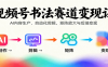 视频号书法赛道变现课：AI内容生产、自动化剪辑，矩阵放大与后端变现