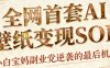 AI+国潮+招财+壁纸，每天三分钟，爆卖一整个冬天，不费脑，轻松矩阵十个号日入1k+