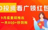 淘热点看广领红包，9月重磅推出，不限制手机数量，手机越多，收益越高，一天8张