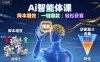 Ai智能体课，降本增效，一键爆款，轻松获客