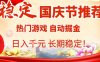 国庆节项目推荐：热门游戏全自动挂G掘金，日入1K+，长期稳定！