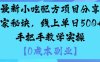最新小吃配方项目分享独家秘诀，线上单日5张，手把手教学实操