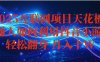 抖音小游戏变现玩法，小白也能月入躺赚10w+ ，长期稳定，可矩阵放大