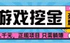 【劲爆】游戏自动掘金项目，日入1k+，正规项目只需躺賺【揭秘】