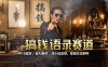 搞钱语录赛道，0成本，全AI操作，对小白友好，变现方式多样