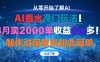 AI香水冷门玩法！3月卖2000单收益2w多！制作过程原来如此简单