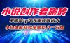 小说创作者搬砖玩法，不限制IP简单无脑 可矩阵无限放大小白也能实现轻…