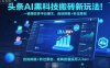 头条AI黑科技搬砖新玩法！一键爆改多平台爆文，自动排版+秒过原创，矩阵批量搞月入3w+【揭秘】