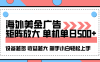 海外美金广告全自动，单机单日500+可矩阵放大设备越多收益越大