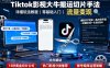 Tiktok影视大牛搬运切片手法，详细玩法教程