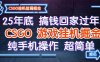 25年底搞钱回家过年，CSGO游戏掘金，纯手机操作超简单