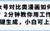 公众号对比类漫画制作教学，2分钟教你用工作流一键生成，小白可上手