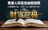 某付费文：普通人财富自由路线图，认真看耐心读，月收入从1w提升至10w+