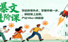 爆文进阶课：学追故事热点，掌握关键一步，解锁爆上加爆，产出10w+阅读量
