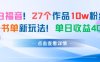 27个作品10w粉丝，AI+书单新玩法，单日收益4张+