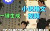 Coze扣子工作流一键生成小说推文视频，实战教学保姆级教程