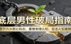 底层男性破局指南：放下六大核心执念，重塑思维认知，走出人生困局