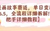 漫画故事赛道，单日变现1k，全流程详细拆解【手把手详细教程】