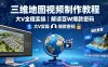 三维地图视频制作教程，大V全程实操，解读百W爆款密码