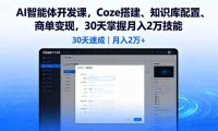AI智能体开发课，Coze搭建、知识库配置、商单变现，30天掌握月入2万技能