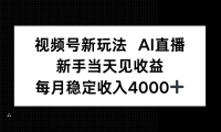 视频号新玩法AI直播，新手小白当天见收益，月入4000+