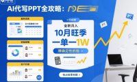 AI代写PPT全攻略，10月旺季，一单一结，全职月入1W，賺确定性的钱