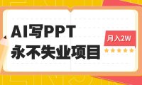 2025年用AI代写PPT打金，一单100-3K， 永不失业项目，细分蓝海领域