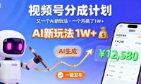 视频号分成计划：又一个AI新玩法，一个月搞了1W+，纯AI生成，一键发布即可