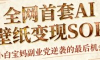 AI+国潮+招财+壁纸，每天三分钟，爆卖一整个冬天，不费脑，轻松矩阵十个号日入1k+