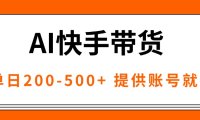 AI黑科技快手带货，提供账号就行，独家AB技术，单日200-500+